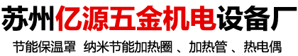 蘇州市吳中區(qū)甪直億源五金機(jī)電設(shè)備廠